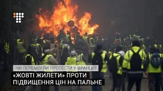 «Жовті жилети» проти підвищення цін на пальне: чи перемогли протести у Франції