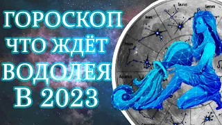 НЕ ПРОПУСТИТЕ! КАКИЕ СЮРПРИЗЫ ОЖИДАТЬ?БОЛЬШОЙ ТОЧНЫЙ ГОРОСКОП ВОДОЛЕЮ НА 2023 ГОД!