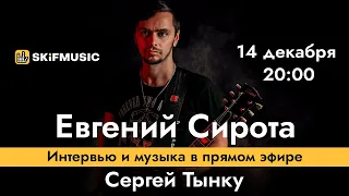 Евгений Сирота | Интервью и музыка в прямом эфире | Сергей Тынку | SKIFMUSIC.RU