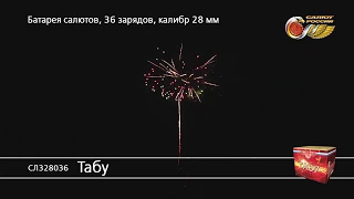 СЛ328036 Табу Батарея салютов 36 залпов высотой до 28 м, калибром 1,1 дюйма