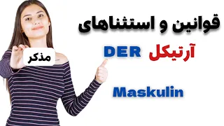 قوانین و استثناهای آرتیکل der(مذکر)،maskulin, درس ۱۵