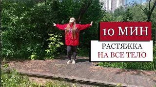 10 МИН РАСТЯЖКА НА ВСЕ ТЕЛО / FULL BODY STRETCH