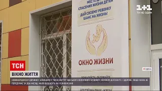 Новини України: "вікно життя" - у пологовому будинку Одеси залишили новонароджену дівчинку