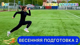 ВЕСЕННЯЯ ПОДГОТОВКА 2 / Легкая атлетика, спринт, бег