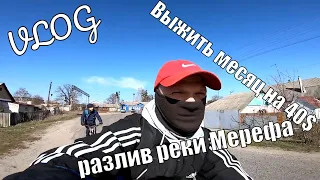 VLOG миссия выжить на 1114 гривен/40$ месяц,путешествие к разливу реки Мерефа