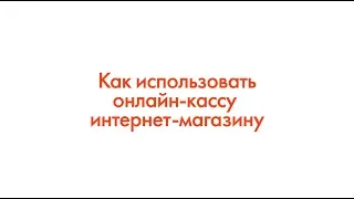 ФЗ-54: Как использовать онлайн-кассу интернет-магазину