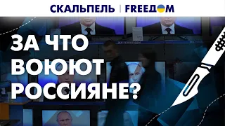 🔥 Жизнь россиян разнесли В ХЛАМ. Пропаганда ПОБЕДИЛА свободу слова в РФ | Скальпель