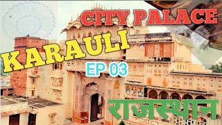 करौली दुर्ग | A Tour to City Palace Karauli | Karauli Rajasthan | Facts, Historical View | Ep- 03 👑