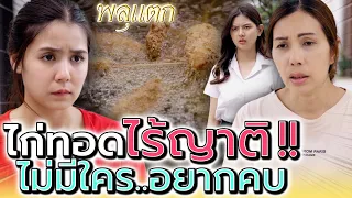 แม่ค้าไก่ทอด..ไร้ญาติ !! คนจuพี่น้องไม่อยากคบ (ละครสั้น) - พลุแตก แชนแนล