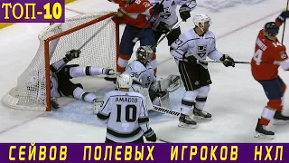 ТОП-10 СЕЙВОВ ПОЛЕВЫХ ИГРОКОВ НХЛ СЕЗОНА 2019-20