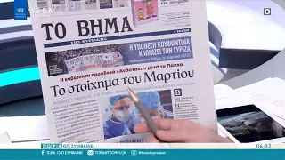 Εφημερίδες 07/03/2021: Τα πρωτοσέλιδα | Τώρα ό,τι συμβαίνει 7/3/2021 | OPEN TV