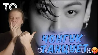 ТАНЦЫ ЧОНГУКА ⚡ | JUNGKOOK DANCE COMPILATION 2020 РЕАКЦИЯ!!