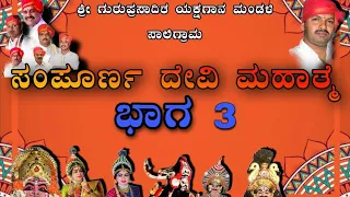 yakshagana sampoorna devi mahatme (ಸಂಪೂರ್ಣ ದೇವಿ ಮಹಾತ್ಮೆ )👌ಸಾಲಿಗ್ರಾಮ ಮೇಳ ❤️ ಭಾಗ 03