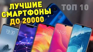 10 ЛУЧШИХ СМАРТФОНОВ до 20000 рублей