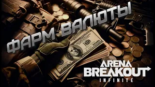 Фарм и Экономика | Arena Breakout: Infinite