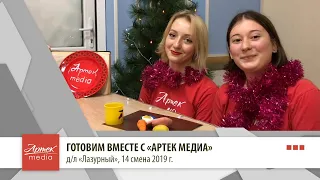 ГОТОВИМ ВМЕСТЕ С "АРТЕК МЕДИА"