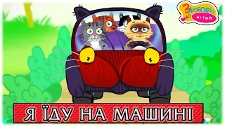 Я їду на машині - ♫ Музичний мультфільм для дітей про машину - З любов'ю до дітей