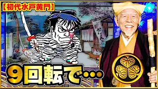 【初代水戸黄門 MAX機】朝一9回転でゼブラ柄泥棒が出現、発展先はまさかの！ どこからでも大当りに期待できる神台！ ハンパない連チャンでかなりの激アツな出玉力を体感！ プレミアBIGツバメ出現！