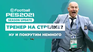 PES 2021. Тренер на стрелке?