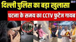 Swati Maliwal Assault Case: CM हाउस में CCTV से किसने की छेड़छाड़? | AAP | Vibhav Kumar | India News