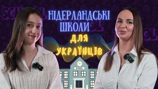 ШКОЛА У НІДЕРЛАНДАХ : навчання українською, дошкільна підготовка, тест на IQ , вартість навчання.