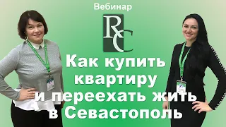 Как купить квартиру и переехать жить в Севастополь