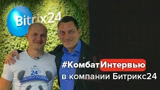 #КомбатИнтервью в комании Битрикс24. Как выйти на международный рынок