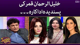 Favorite actress of Khalil ur Rahman Qamar | Super Over | SAMAA TV