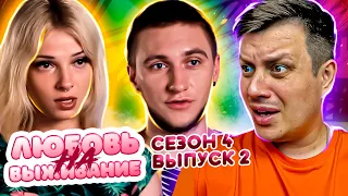 Любовь на выживание ► 2 выпуск / 4 сезон