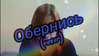 Обернись(cover) | U.NIKOLE