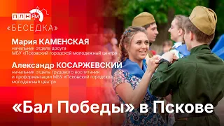 «Беседка»: «Бал Победы» в Пскове