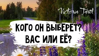 Любовный треугольник. Кого он выберет вас или соперницу? 😳 Расклад таро🔮