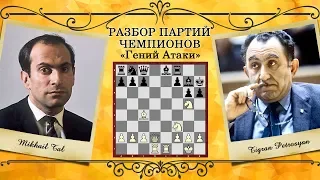 Гений атаки / Таль - Петросян / Разбор партии / МФ Иван Герасимов / SMART CHESS