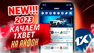 Новый рабочий способ скачать 1xBet на айфон (iphone). Установка 1xBet на ios 2023.