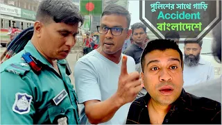 পুলিশের সাথে আমার গাড়ি Accident বাংলাদেশে  | বাকি টা ইতিহাস | BD incident