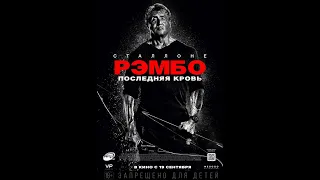 Рембо последняя кровь