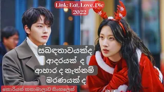 Link  Eat, Love, Die 👆සබඳතාවයක්ද ආදරයක්  ද නැත්නම් මරණයක් ද #linkeatlovekill #koreandramasinhala