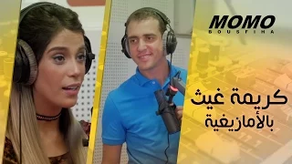 Momo avec Karima Gouit - كريمة غيث بالأمازيغية