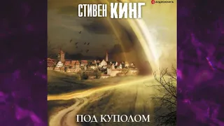 📘СТИВЕН КИНГ Под Куполом Аудиокнига