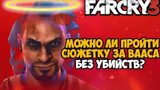 Можно ли Пройти Сюжетку за Вааса Без Убийств? - Far Cry DLC Безумие Пацифистом