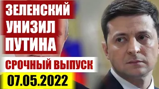 У ПУТИНА НЕТ АРМИИ!!! 10.05.2022 ПУСТОЙ БЛЕФ! УКРАИНА БЬЕТ РАШИСТОВ НАЛЕВО И НАПРАВО! ВСУ НАСТУПАЕТ!