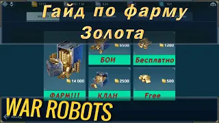 Гайд как фармить или получить много золота в War robots. Руководство по добыче голды для новичков.