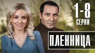 ПЛЕННИЦА 1-8 СЕРИЯ. СЕРИАЛ МЕЛОДРАМА КАНАЛ ДОМАШНИЙ - АНОНС