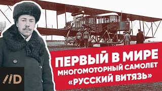 Первый в мире многомоторный самолёт "Русский витязь"