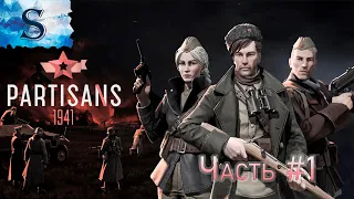 Partisans 1941 прохождение ◎ Побег, Облава  ◎ часть #1 ◎ на русском ◎