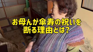 お母んが傘寿の祝いを断る理由とは？