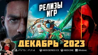 🔥Новые игры в Декабре 2023! Во что будем играть?! Топ игр ДЕКАБРЯ