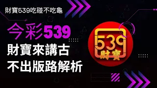 9月13號 今彩539號碼預測 分析版路 財寶539不吃龜 上期14-24-06   🧧神準低機.號碼版路教學介紹 樂合彩.