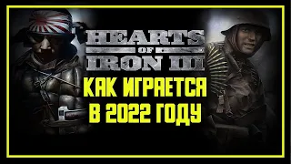 КАК ИГРАЕТСЯ В Hearts of Iron 3 В 2022 ГОДУ?