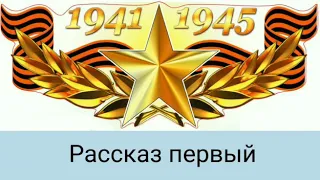 Краеведение. Урок 3. Рассказы об участниках ВОВ. Рассказ первый